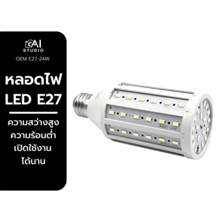 หลอดไฟ LED E27 ไฟ Softbox ไฟข้าวโพด 24W