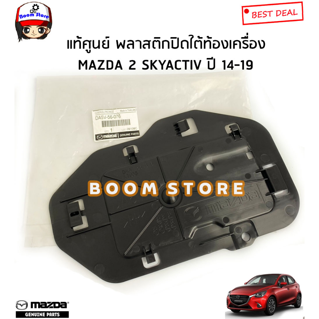 mazda-พลาสติกปิดใต้ท้องเครื่อง-แผ่นเล็ก-mazda-2-skyactiv-ปี-14-19-รหัสแท้-da6v56076