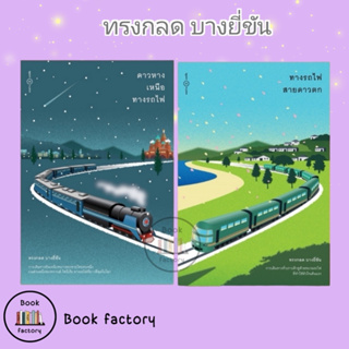 หนังสือชุดทางรถไฟสายดาวตกและดาวหางเหนือทางรถไฟ #ทรงกลด บางยี่ขัน #ระหว่างบรรทัด/Rawang Banthat (Bookfactory)
