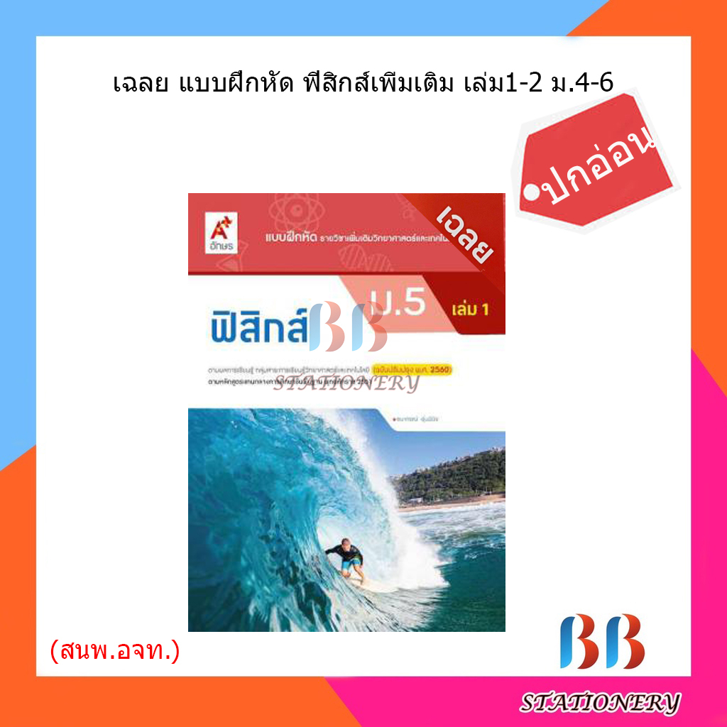 เฉลย-แบบฝึกหัด-ฟิสิกส์เพิ่มเติม-เล่ม-1-2-ม-4-6-อจท-ปกอ่อน