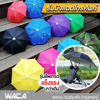 ภาพหน้าปกสินค้าWACA ร่มบังแดดโทรศัพท์ ร่มติดมอเตอร์ไซค์  ร่มเล็ก ร่มกัน UV สำหรับติดมอเตอร์ไซค์ ร่มแพนด้า ร่มไลน์แมน  ร่ม 113 ซึ่งคุณอาจชอบราคาและรีวิวของสินค้านี้