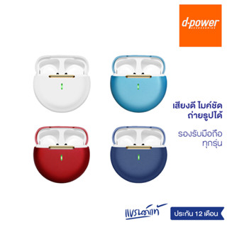 [ส่งฟรี] d-power หูฟังบลูทูธไร้สาย รุ่น Pro12i มีฟังก์ชั่นถ่ายรูป ชาร์จไฟในตัว เสียงดี ไมค์ชัด ใช้งานง่าย รับประกัน 1 ปี