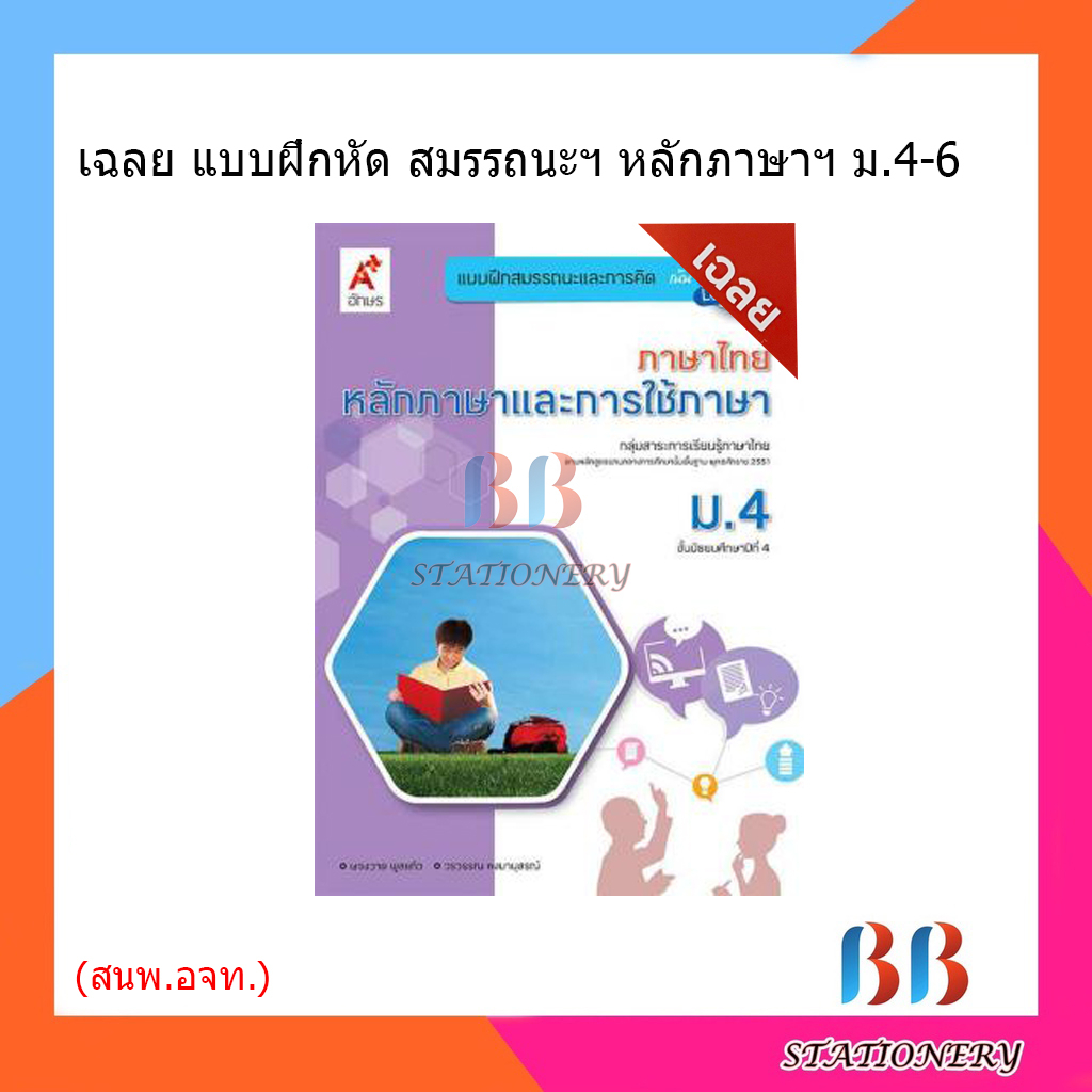 เฉลย-แบบฝึกสมรรถนะฯ-หลักภาษาและการใช้ภาษา-ม-1-3-อจท