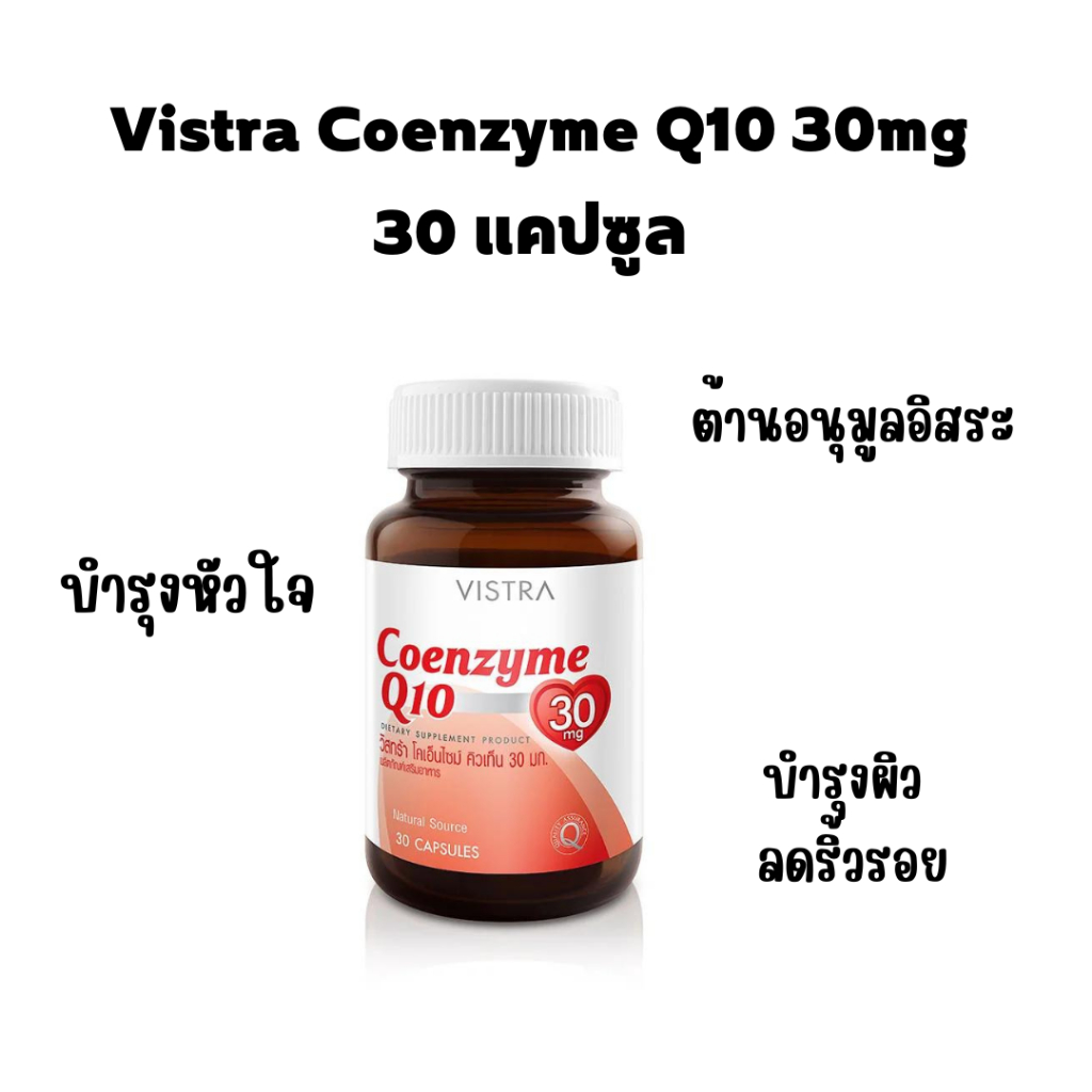 vistra-coenzyme-q10-30mg-30-แคปซูล-โคเอนไซม์-คิวเท็น-บำรุงหัวใจ