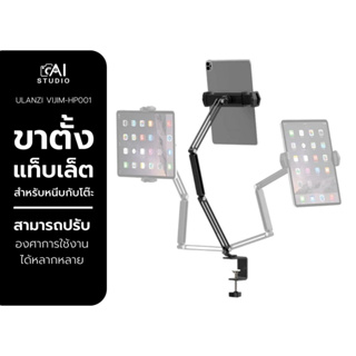 Ulanzi Vijim HP001 Tablet And Mobile Phone Stand ขาตั้งแท็บเล็ตสำหรับหนีบกับโต๊ะต่างๆ สามารถปรับมุมต่างๆ