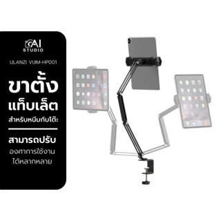 Ulanzi Vijim HP001 Tablet And Mobile Phone Stand ขาตั้งแท็บเล็ตสำหรับหนีบกับโต๊ะต่างๆ สามารถปรับมุมต่างๆ