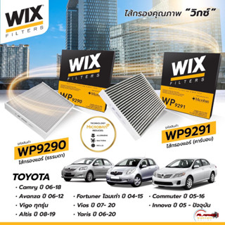 WIX กรองแอร์ TOYOTA VIGO ALTIS VIOS YARIS COMMUTER FORTUNER CAMRY (กรองละเอียด PM2.5) ธรรมดา , คาร์บอน