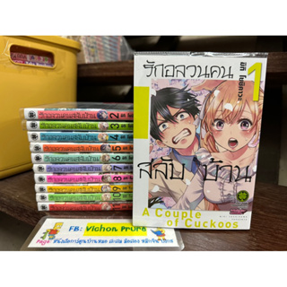 รักอลวนคนสลับบ้าน ❤️✅❤️ เล่ม 1-11 จัดส่งฟรี🎈