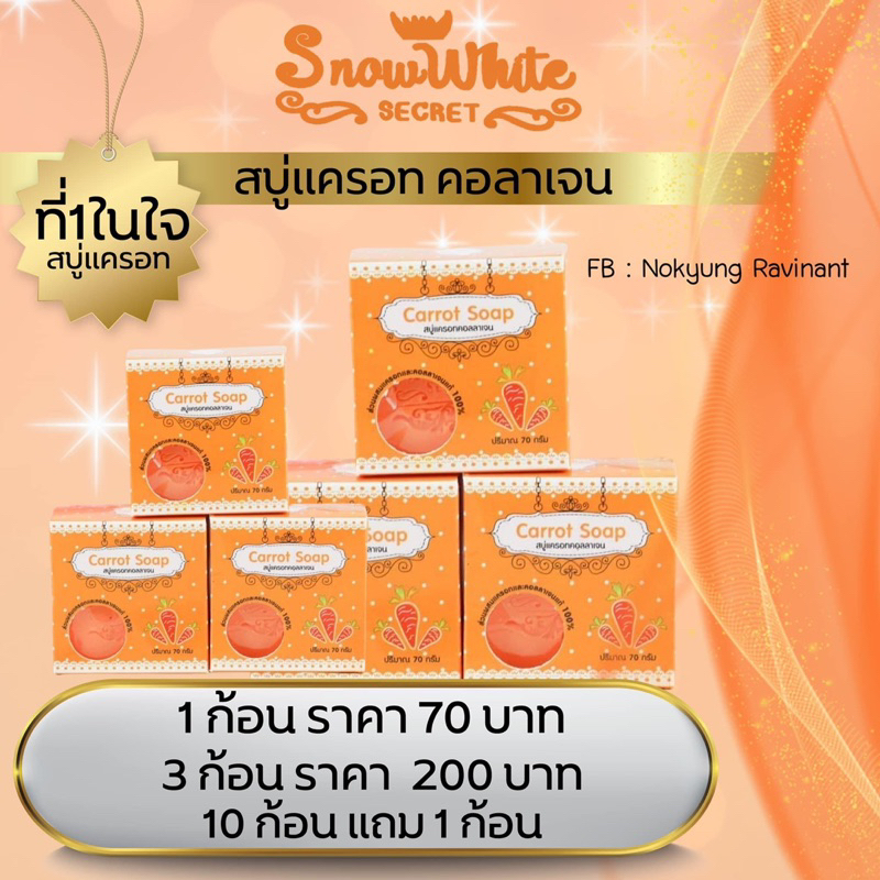 10แถม1สบู่แครอทคอลลาเจนสโนไวท์ซีเคร็ทของแท้-รหัสsn-107