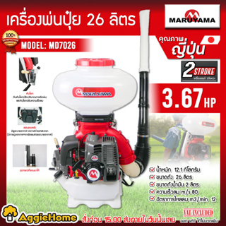 MARUYAMA เครื่องพ่นปุ๋ย รุ่น MD7026 เครื่องยนต์ 2 จังหวะ / 3.67HP / 25ลิตร / 60.9.2CC. พ่นปุ๋ย พ่นเมล็ด แบร์นแท้ญี่ปุ่น