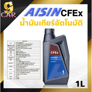 AISIN  น้ำมันเกียร์ออโต้ AISIN ไอซิน CFEX CVT 1ลิตร