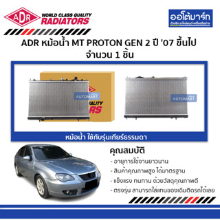 ADR หม้อน้ำ MT PROTON GEN 2 , PERSONA 1.6 07 ขึ้นไป 3321-1047 จำนวน 1 ชิ้น หม้อน้ำ ใช้กับรุ่นเกียร์ธรรมดา