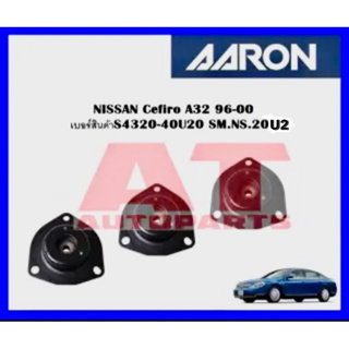 เบ้าโช๊คหน้า NISSAN Cefiro A32 96-00 เบอร์แท้ 54320-40U20 SM.NS.20U2 ยี่ห้อ AARON ราคาต่อชิ้น