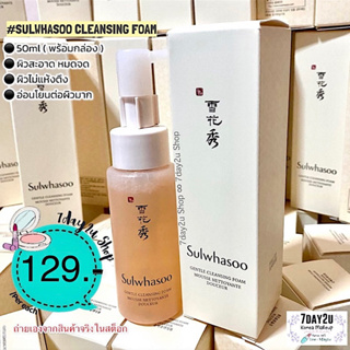 ♥️พร้อมส่ง แท้100%♥️ SULWHASOO GENTLE CLEANSING FOAM 50ML