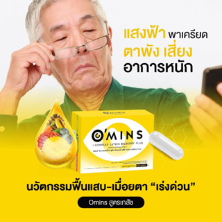 ภาพหน้าปกสินค้า💖[ส่งฟรี+ส่งไว+ ส่งตรงจากบริษัท]💖 Omins โอมินส์ บำรุงสายตา ต้อหิน ต้อกระจก ของแท้ 100% ที่เกี่ยวข้อง