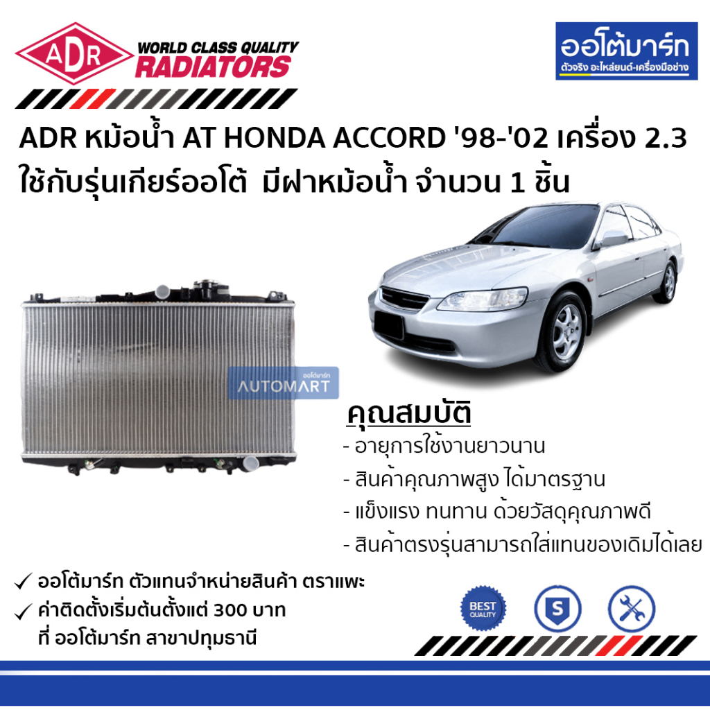 adr-หม้อน้ำ-at-honda-accord-98-02-ใช้กับรุ่นเกียร์ออโต้-เครื่อง-2-3-มีฝาหม้อน้ำ-3211-1003c-จำนวน-1-ชิ้น