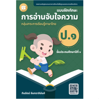 c111 8859663800654 แบบฝึกทักษะการอ่านจับใจความ ป.1 :กลุ่มสาระการเรียนรู้ภาษาไทย