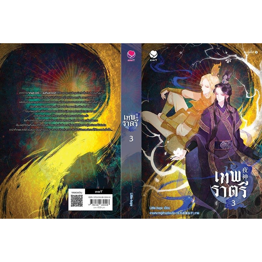 หนังสือนิยายวาย-เเทพราตรี-เล่ม-3-เล่มจบ-little-hope-สำนักพิมพ์เอเวอร์วาย