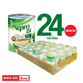 Nepro HP เนบโปร เอชพี ชนิดน้ำ (ยกถาด 24 กระป๋อง) กลิ่นวานิลลา 237 มล. อาหารทางการแพทย์สูตรสำหรับผู้ป่วยล้างไต