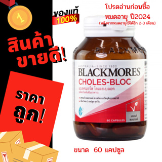 Exp 02/24 Blackmores Choles-bloc 60 เม็ด ลดครอเลสเตอรอล หัวใจ หลอดเลือด แบลคมอร์ส เเบลคมอร์ส ลดไขมัน ภาวะหัวใจ วิตามิน