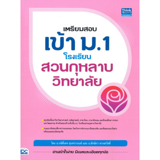 หนังสือ เตรียมสอบเข้า ม.1 โรงเรียนสวนกุหลาบวิทยา