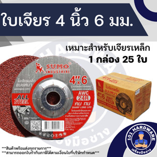 ใบเจียร 4 นิ้ว หนา 6 มม. ใบเจียร 4*6  SUMO 1 กล่อง 25 ใบ