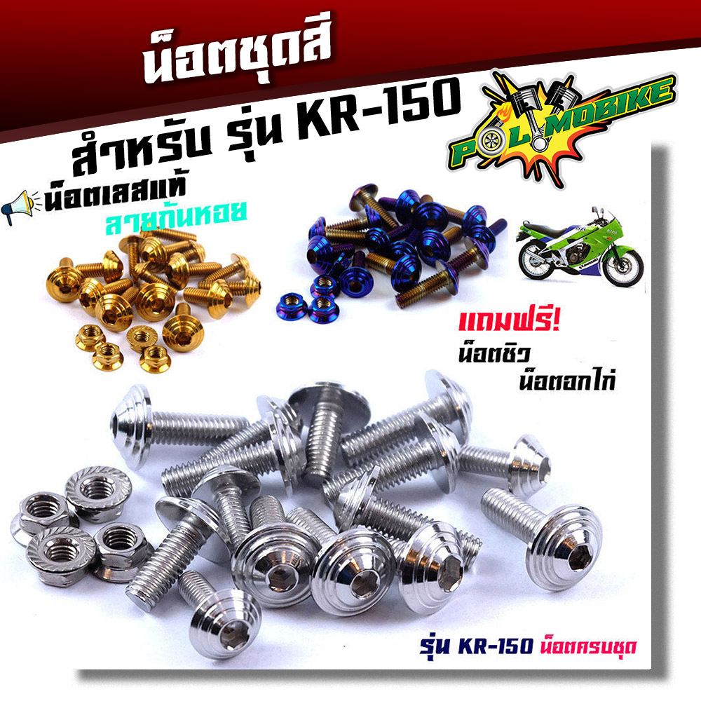 น็อตชุดสีKR-150 - น็อตไทเท /น็อตชุดสีไทเท KR-150 ก้นหอย (1ชุดมี 19ตัว) เลสแท้ น็อตเฟรม