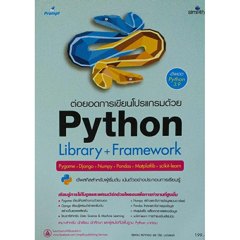 ต่อยอดการเขียนโปรแกรมด้วย Python Library+ Framework | Shopee Thailand