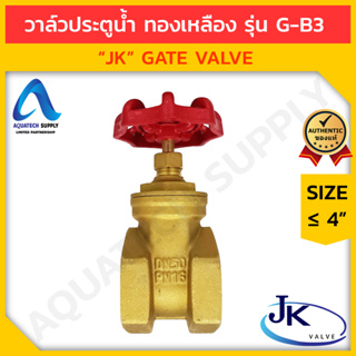 วาล์วประตูน้ำทองเหลือง ≤ 4 นิ้ว JK-G-B3 สวมเกลียว (วาล์วประตูน้ำทองเหลือง ใช้เปิดปิดการไหล)