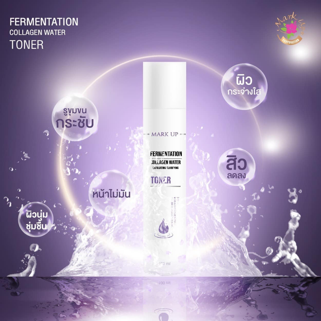 มาร์คอัพ-โทนเนอร์-collagen-water-toner-สารสกัดจากธรรมชาติ-อ่อนโยนต่อผิว