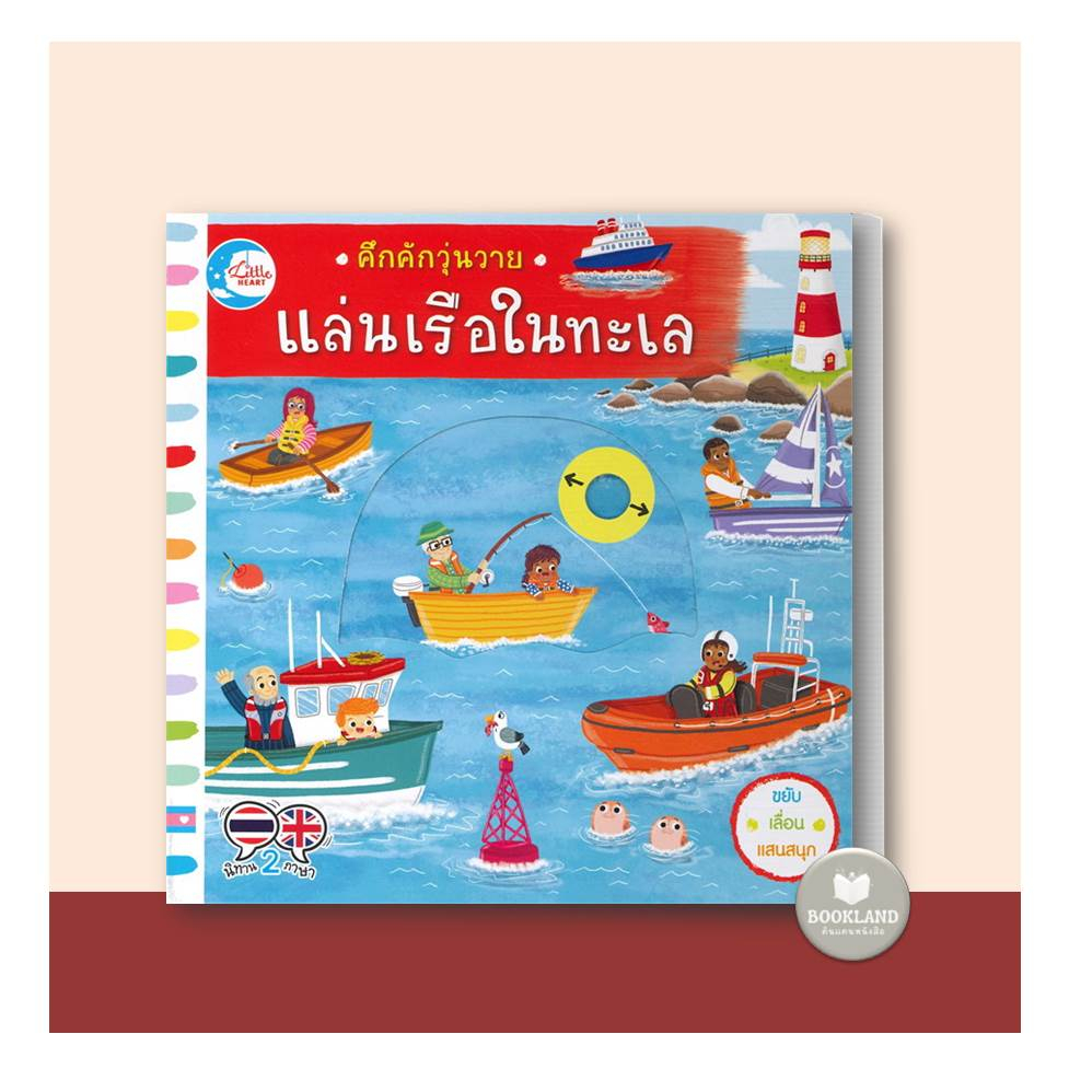 หนังสือนิทาน-2-ภาษา-คึกคักวุ่นวาย-วันหยุดสุขสันต์-ไปเที่ยวทะเล-แล่นเรือในทะเล-รถดับเพลิง-ในอู่ซ่อมรถ-บอร์ดบุ๊คส์