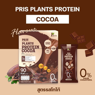 PRIS PLANTS PROTEIN COCOA น้ำชงโปรตีนพืช คุมหิว อิ่มนาน เร่งเผาผลาญ ไขมันลด หุ่นลีน เฟิร์มกระชับ เสริมสร้างกล้ามเนื้อ