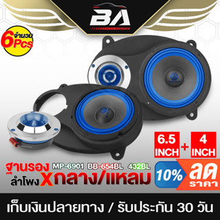 BA SOUND ชุดลำโพงติดรถยนต์ 6X9 นิ้ว BA-6901 สีน้ำเงิน ฐานรองลำโพง 6x9นิ้ว แถม ลำโพงเสียงกลาง6.5นิ้ว + ทวิตเตอร์ แหลมจาน