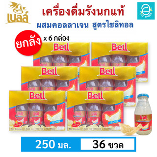 [ ยกลัง ] เบลล์ รังนกแท้ ผสมคอลลาเจน สูตรไซลิทอล (250 มล.x36 ขวด) - Bell Real Birds Nest Beverage With Collagen