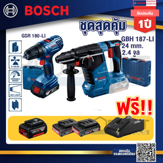 Bosch Hero GBH 187 LI สว่านโรตารี่ไร้สาย 18V BL motor 24 ม.ม.+GSR 180-LI สว่าน 18V แบต2 Ahx2+แท่นชาร์จ+แบต 4ah x1 Pc