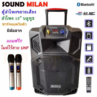 SOUNDMILAN ML-2209-19 ลำโพงอเนกประสงค์ ลำโพง15นิ้ว ลำโพงบลูทูธ ตู้ช่วยสอน ลำโพงเคลื่อนที่ มีล้อลาก MIC UHF