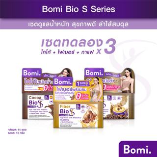 สินค้า [แพ็ค3] Bomi Bio S Series เซตทดลอง ดูแลน้ำหนัก สุขภาพดี พร้อมเพิ่มกากใย  ลำไส้สมดุล