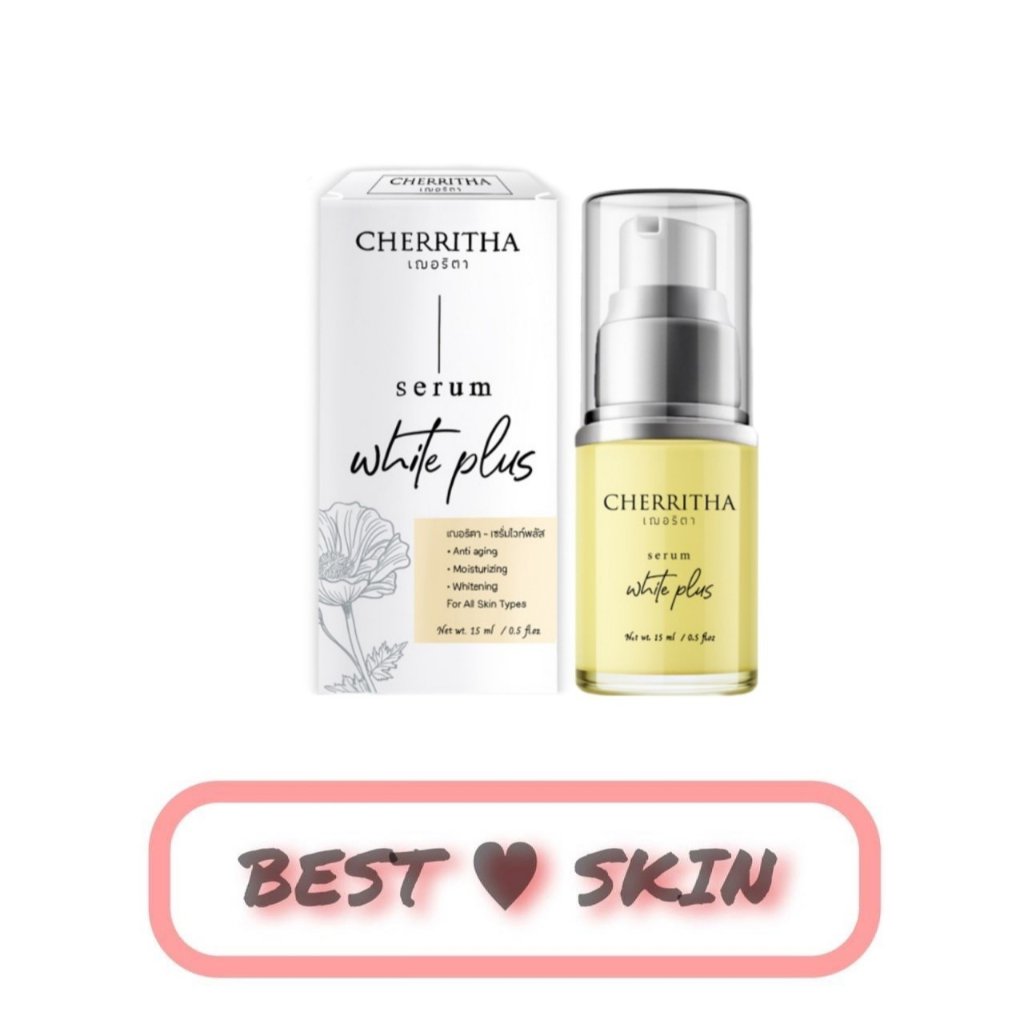 cherritha-serum-white-plus-เซรั่ม-เซรั่มเฌอริตา-หน้าใส10-ml