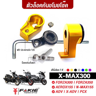 FAKIE ครอบหัวโช้ค กันขโมย L/R รุ่น YAMAHA X-MAX300 FORZA300 FORZA350 NMAX155 AEROX155 ADV150 X-ADV PCX ล็อคกันโช้คหาย