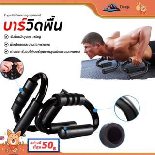 บาร์วิดพื้น ที่วิดพื้น อุปกรณ์วิดพื้น ที่ดันพื้น อุปกรณ์ช่วยวิดพื้น (สีดำ 1 คู่) เสริมกล้าม Push up stand