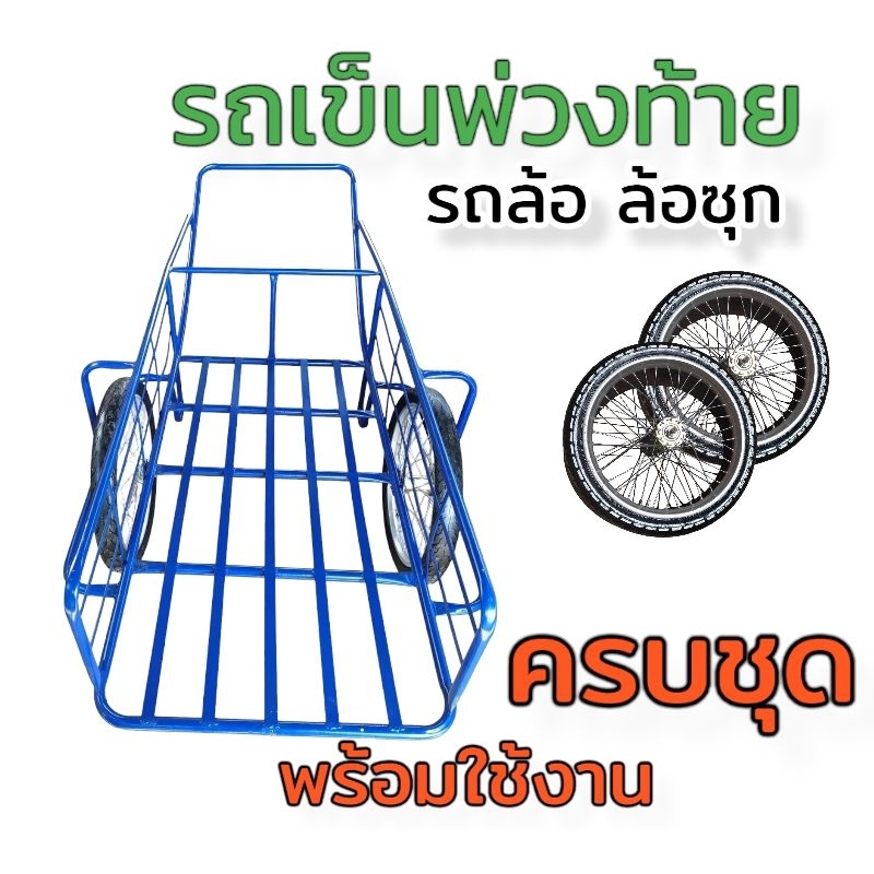 รถเข็น-ล้อ-รถล้อ-ล้อซุก-ล้อเข็นหญ้า-รถเข็นพ่วงท้าย-รถเข็นขี้ยาง-รถเข็น-2-ล้อ-ครบชุดพร้อมใช้งาน