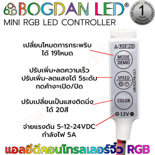 RGB LED Controller  Control จิ๋ว RGB 12V 5A 4Pin ไม่มีสายต่อ Brand "BOGDAN LED" เปลี่ยนโหมดการกระพริบได้ 19 โหมด