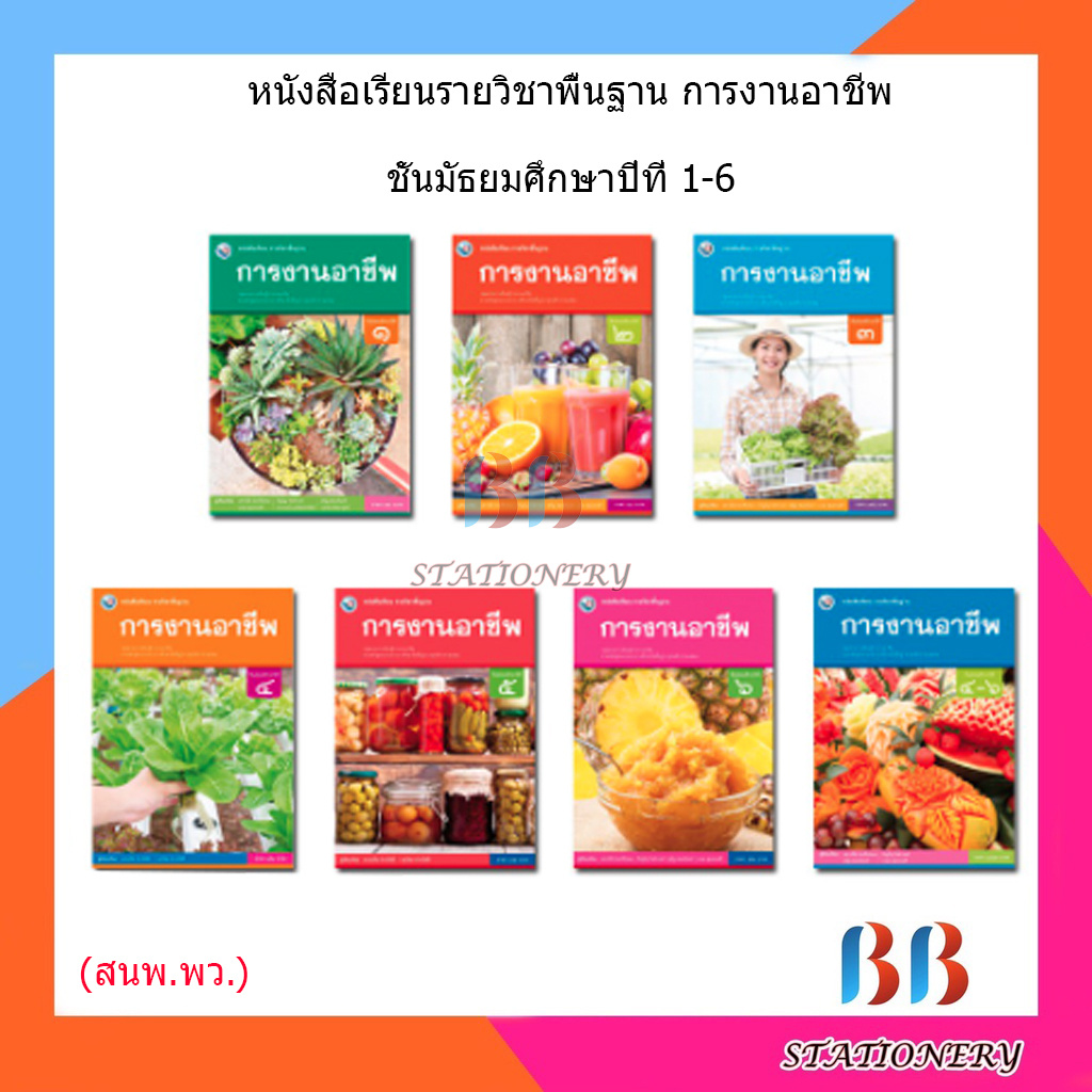 หนังสือเรียน-แบบเรียน-การงานอาชีพ-ม-1-ม-6-พว