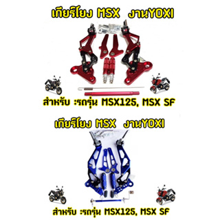 เกียร์โยงMSX CNCเเท้คุณภาพดี แบรนด์ YOXI