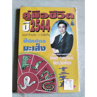 คู่มือชีวิต ปี 2544 นักษัตรมะเส็ง by ซินแสภาณุวัฒน์ พันธุ์วิชาติกุล