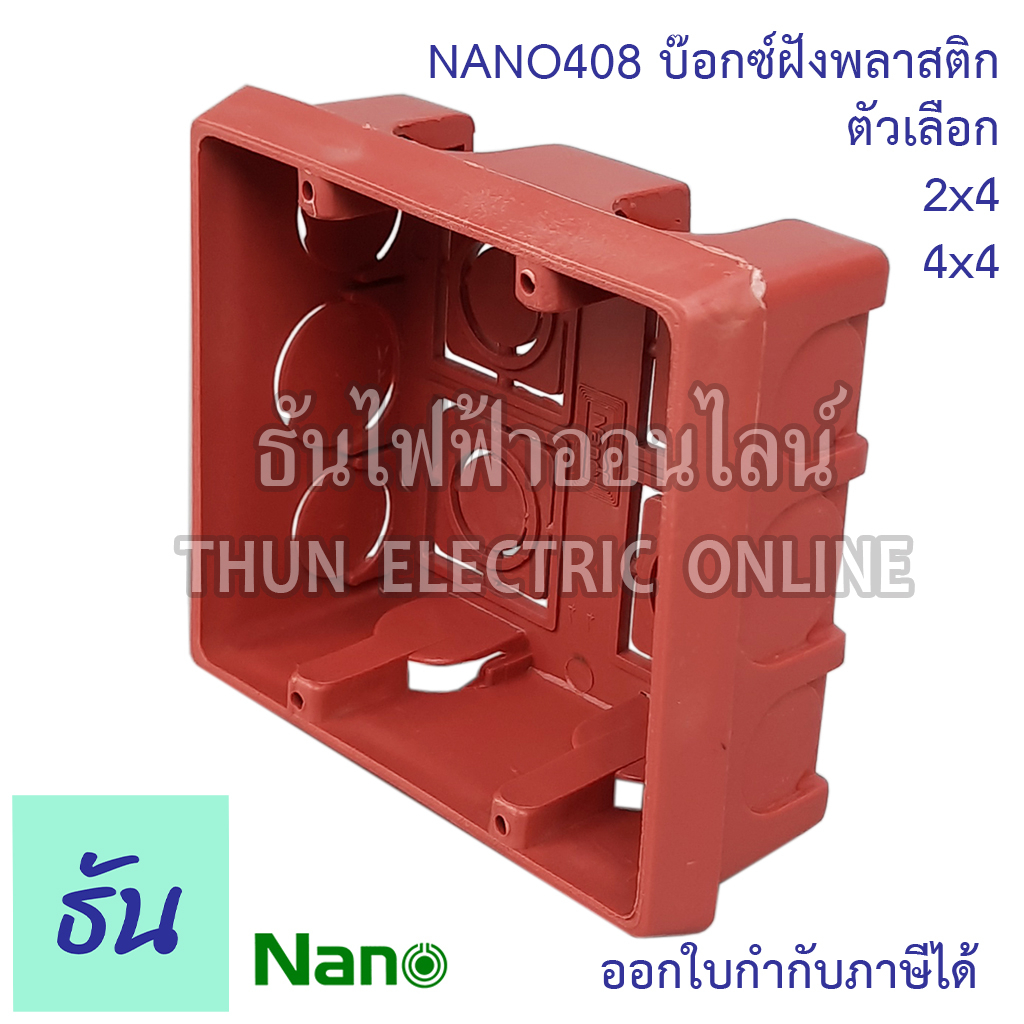 NANO บ๊อกซ์ฝังพลาสติก NANO409 NANO408 boxฝัง boxฝังพลาสติก Boxพลาสติก ...