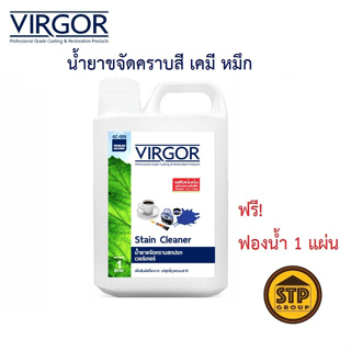 น้ำยาขจัดคราบสี สีเคมี คราบหมึก คราบกาว VIRGOR #GC-005 ขนาด 1L. แถมฟรี! ฟองน้ำ 1 แผ่น