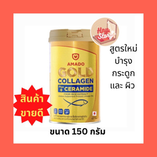 สินค้า Amado Gold Collagen อมาโด้ โกลด์ คอลลาเจน (150กรัม/กระป๋อง)