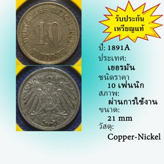 No.61030 ปี1891A GERMANY เยอรมัน 10 PFENNIG เหรียญสะสม เหรียญต่างประเทศ เหรียญเก่า หายาก ราคาถูก