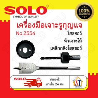 เครื่องมือเจาะรูกุญแจ Solo No.2554 โฮลซอเจาะลูกบิด ชุดเจาะลูกบิด